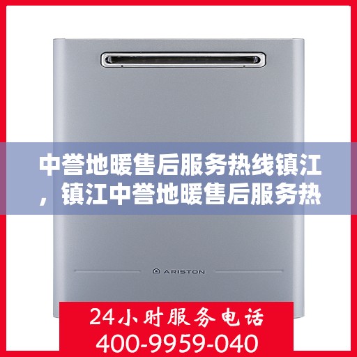 中誉地暖售后服务热线镇江，镇江中誉地暖售后服务热线详解