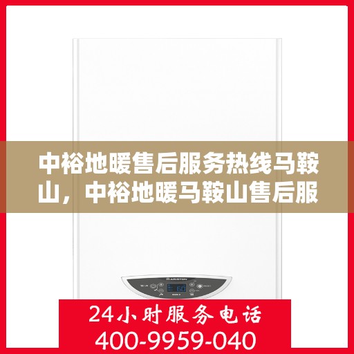 中裕地暖售后服务热线马鞍山，中裕地暖马鞍山售后服务热线，专业团队，贴心服务