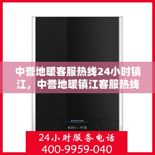 中誉地暖客服热线24小时镇江，中誉地暖镇江客服热线全天候服务，温暖连接每一刻