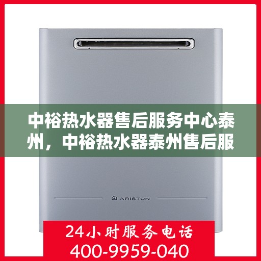 中裕热水器售后服务中心泰州，中裕热水器泰州售后服务中心，专业维修，贴心服务