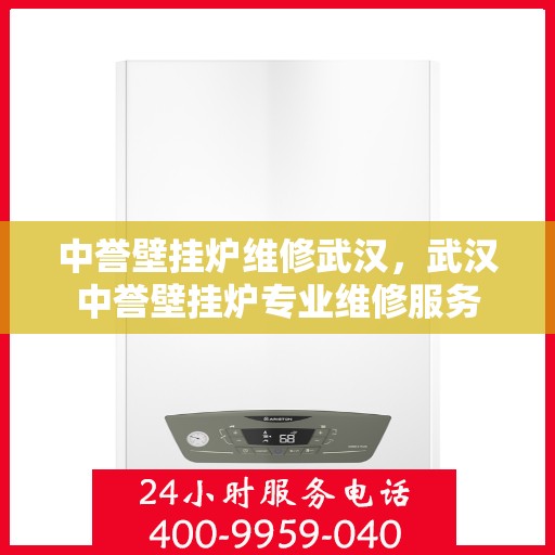 中誉壁挂炉维修武汉，武汉中誉壁挂炉专业维修服务