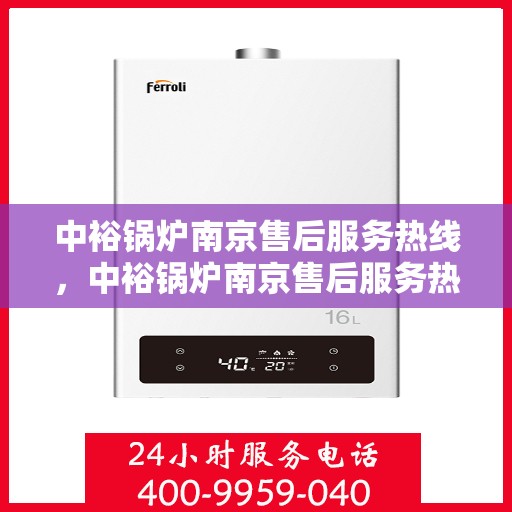 中裕锅炉南京售后服务热线，中裕锅炉南京售后服务热线，专业团队为您提供全方位服务支持