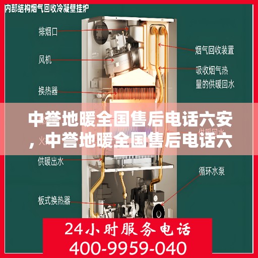 中誉地暖全国售后电话六安，中誉地暖全国售后电话六安，专业维修与贴心服务