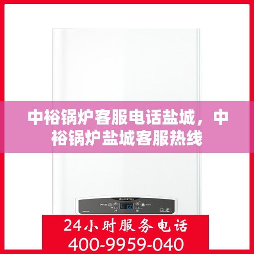 中裕锅炉客服电话盐城，中裕锅炉盐城客服热线