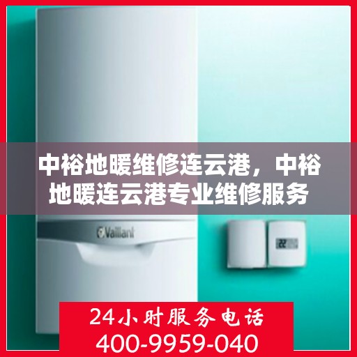 中裕地暖维修连云港，中裕地暖连云港专业维修服务