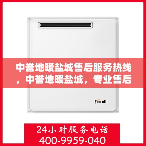 中誉地暖盐城售后服务热线，中誉地暖盐城，专业售后服务热线，温暖您的生活