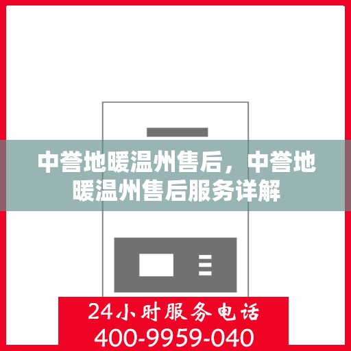 中誉地暖温州售后，中誉地暖温州售后服务详解
