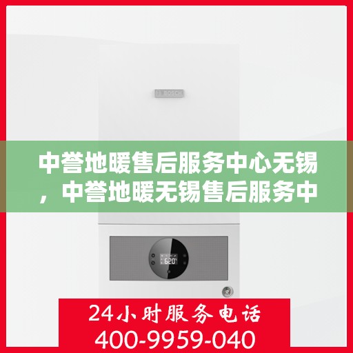 中誉地暖售后服务中心无锡，中誉地暖无锡售后服务中心，专业团队，温暖您的生活