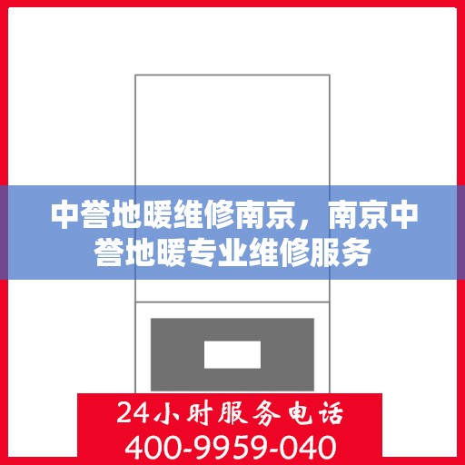 中誉地暖维修南京，南京中誉地暖专业维修服务