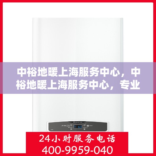 中裕地暖上海服务中心，中裕地暖上海服务中心，专业提供地暖服务解决方案