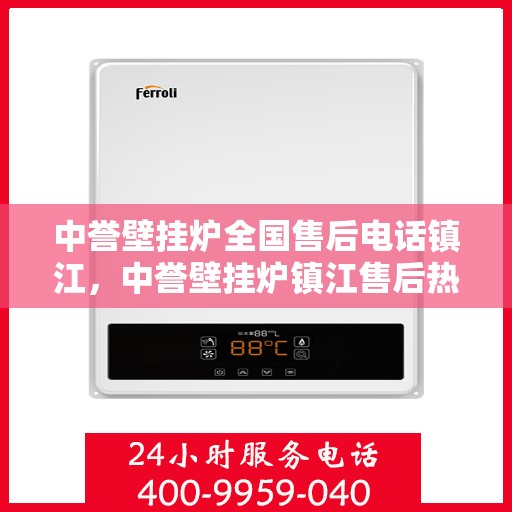 中誉壁挂炉全国售后电话镇江，中誉壁挂炉镇江售后热线，专业维修服务及电话全攻略