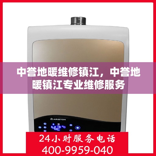 中誉地暖维修镇江，中誉地暖镇江专业维修服务