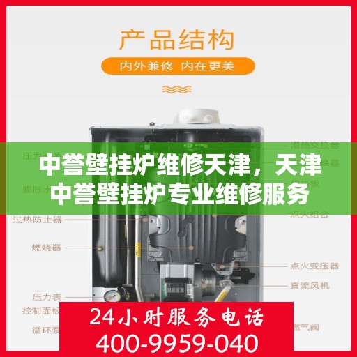 中誉壁挂炉维修天津，天津中誉壁挂炉专业维修服务