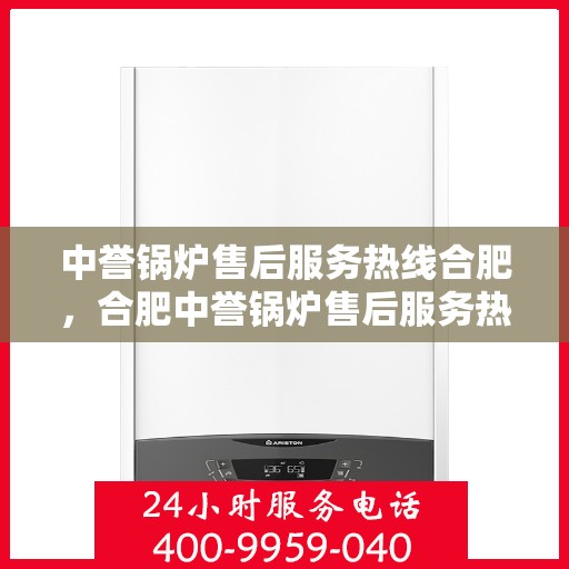 中誉锅炉售后服务热线合肥，合肥中誉锅炉售后服务热线专业团队，全天候为您服务