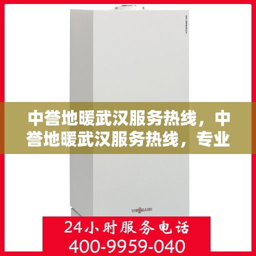 中誉地暖武汉服务热线，中誉地暖武汉服务热线，专业温暖，一触即达
