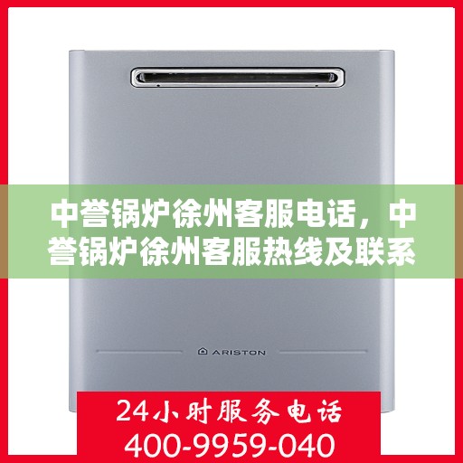 中誉锅炉徐州客服电话，中誉锅炉徐州客服热线及联系方式