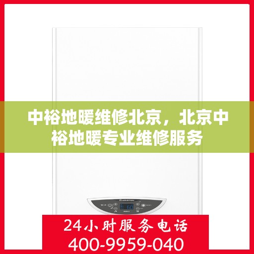 中裕地暖维修北京，北京中裕地暖专业维修服务