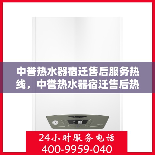 中誉热水器宿迁售后服务热线，中誉热水器宿迁售后热线，专业服务，温暖您的生活
