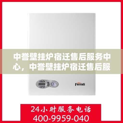 中誉壁挂炉宿迁售后服务中心，中誉壁挂炉宿迁售后服务中心，专业维修，贴心服务