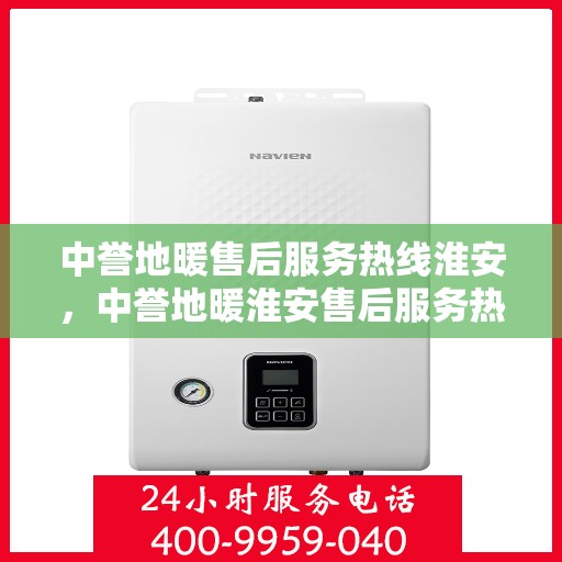 中誉地暖售后服务热线淮安，中誉地暖淮安售后服务热线，专业解决您的温暖问题