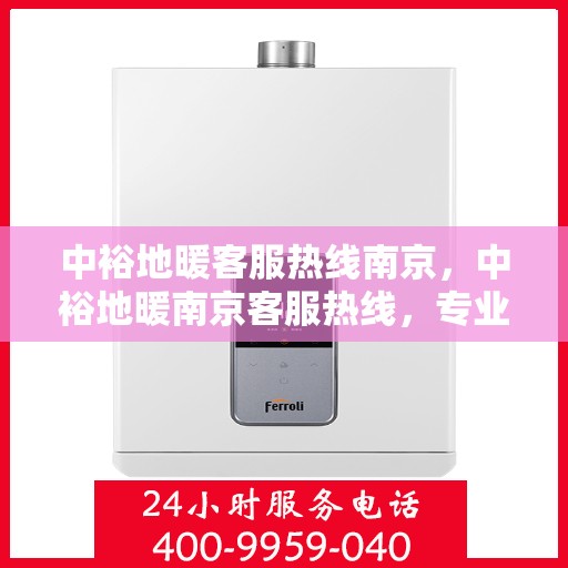 中裕地暖客服热线南京，中裕地暖南京客服热线，专业解答，温暖您的每一个冬季