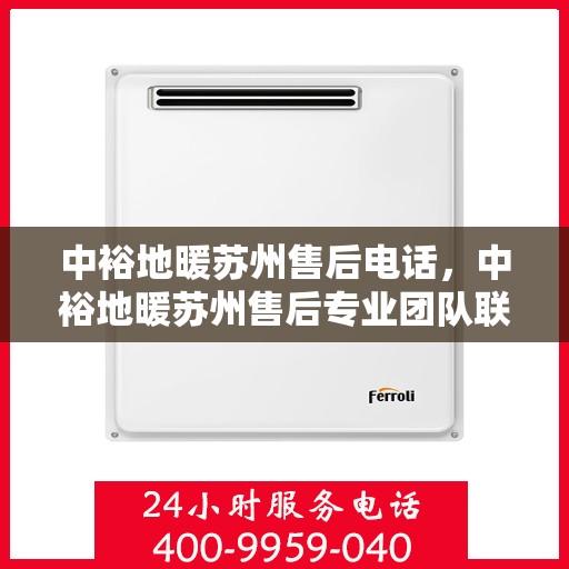 中裕地暖苏州售后电话，中裕地暖苏州售后专业团队联系电话公布！