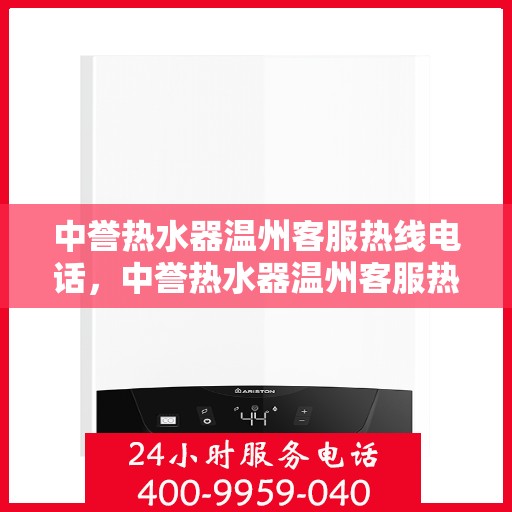 中誉热水器温州客服热线电话，中誉热水器温州客服热线电话一览，贴心服务就在身边！
