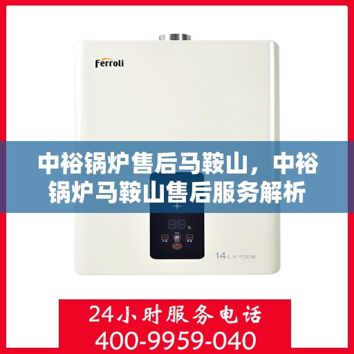 中裕锅炉售后马鞍山，中裕锅炉马鞍山售后服务解析