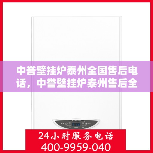 中誉壁挂炉泰州全国售后电话，中誉壁挂炉泰州售后全国服务热线公布