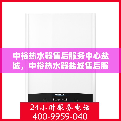 中裕热水器售后服务中心盐城，中裕热水器盐城售后服务中心，专业维修，贴心服务