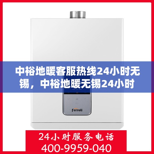 中裕地暖客服热线24小时无锡，中裕地暖无锡24小时客服热线，温暖连接不间断