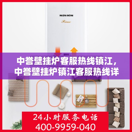 中誉壁挂炉客服热线镇江，中誉壁挂炉镇江客服热线详解
