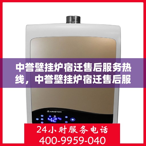 中誉壁挂炉宿迁售后服务热线，中誉壁挂炉宿迁售后服务热线，专业团队，贴心服务