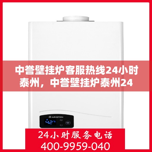 中誉壁挂炉客服热线24小时泰州，中誉壁挂炉泰州24小时客服热线全面服务