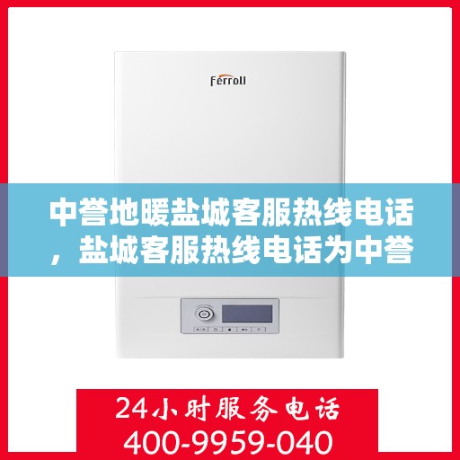 中誉地暖盐城客服热线电话，盐城客服热线电话为中誉地暖服务热线