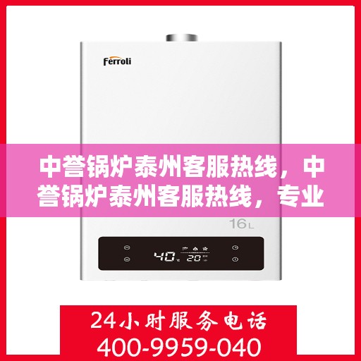 中誉锅炉泰州客服热线，中誉锅炉泰州客服热线，专业解答，贴心服务