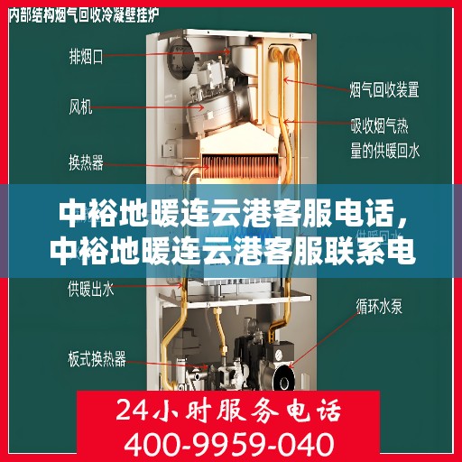 中裕地暖连云港客服电话，中裕地暖连云港客服联系电话及售后服务支持