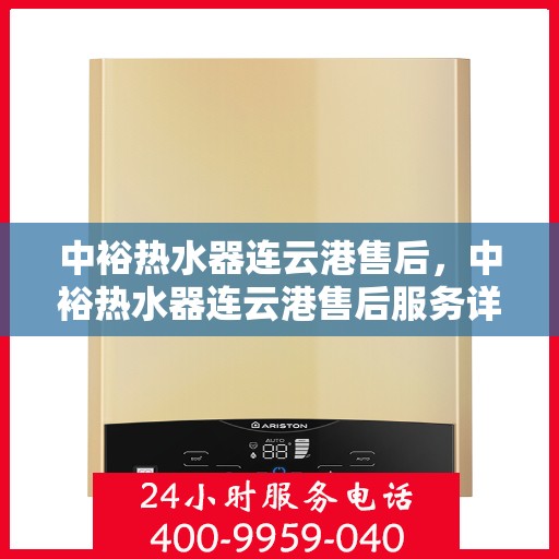中裕热水器连云港售后，中裕热水器连云港售后服务详解