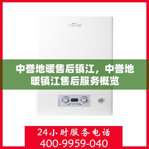 中誉地暖售后镇江，中誉地暖镇江售后服务概览