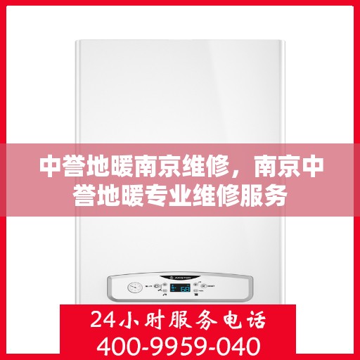 中誉地暖南京维修，南京中誉地暖专业维修服务