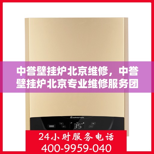 中誉壁挂炉北京维修，中誉壁挂炉北京专业维修服务团队，专注解决您的壁挂炉问题