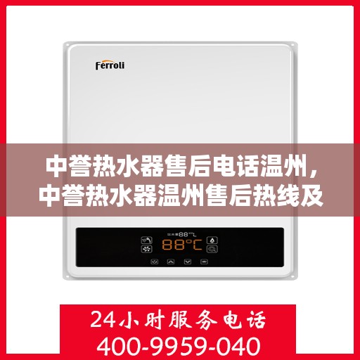 中誉热水器售后电话温州，中誉热水器温州售后热线及服务一览