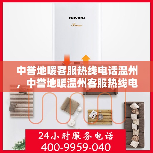 中誉地暖客服热线电话温州，中誉地暖温州客服热线电话，专业解答，温暖您的生活