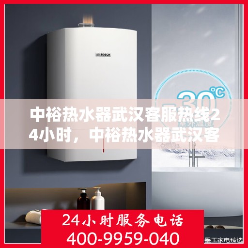 中裕热水器武汉客服热线24小时，中裕热水器武汉客服热线全天候服务，温暖不断电