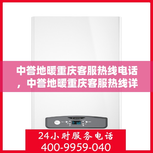 中誉地暖重庆客服热线电话，中誉地暖重庆客服热线详解，一站式服务，温暖您的生活热线电话。