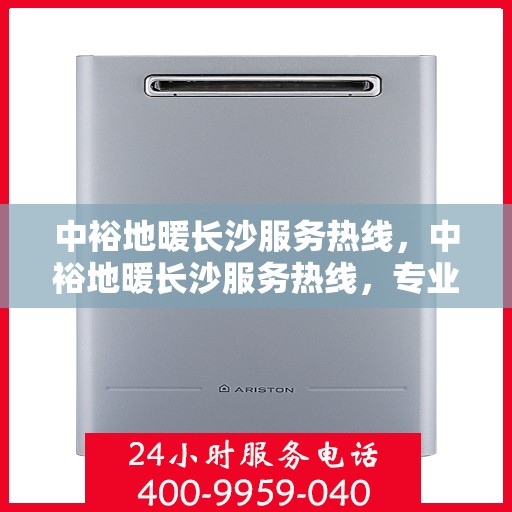 中裕地暖长沙服务热线，中裕地暖长沙服务热线，专业温暖，一触即达
