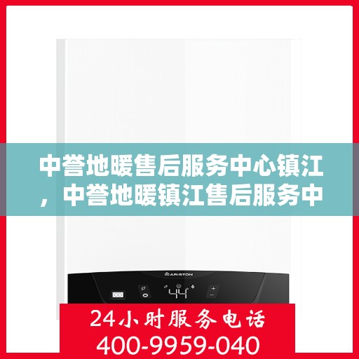 中誉地暖售后服务中心镇江，中誉地暖镇江售后服务中心，专业品质，贴心服务